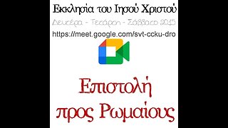 Προς Ρωμαίους (15) 10 07 2023