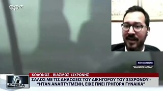 Σάλος με τις δηλώσεις του ικηγόρου του 33χρονου "Ηταν αναπτυγμένη, είχε γίνει γρήγορα γυναίκα"