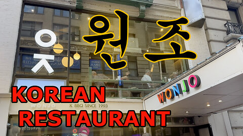 Wonjo Korean Restaurant - New York City - 원조한식당 - 뉴욕시