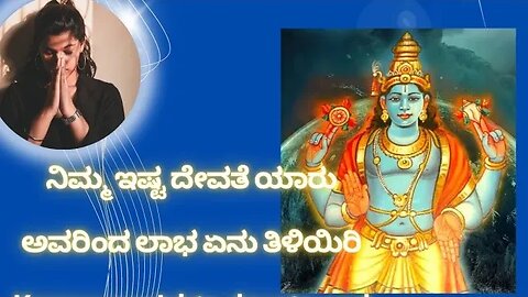 ಇಷ್ಟ ದೇವತೆ ಯಾರು ನಿಮಗೆ .find your istha devata.start praising him/ her.he/she will bring fortune.