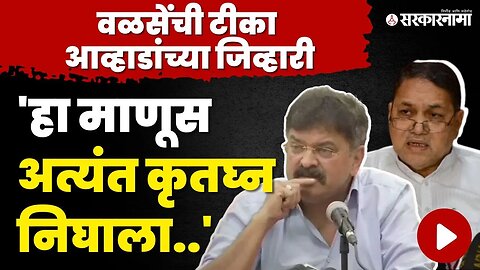 वळसे पाटलांच्या टीकेला Jitendra Awhad यांचं प्रत्युत्तर | Sharad Pawar | Ajit pawar | Walse Patil