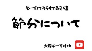 健康を意識しない生き方食べ方考え方 〜節分について〜