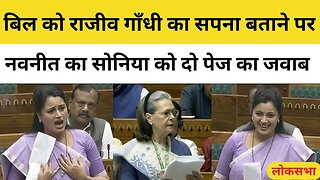 Navneet Rana on Women Reservation Bill: बिल को Rajiv Gandhi का सपना बताने पर नवनीत का Sonia को जवाब