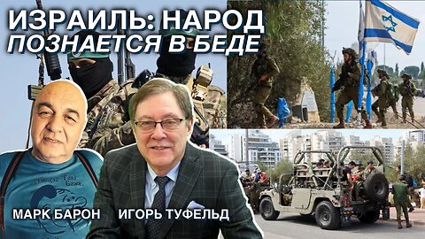 Израиль: Народ познается в беде