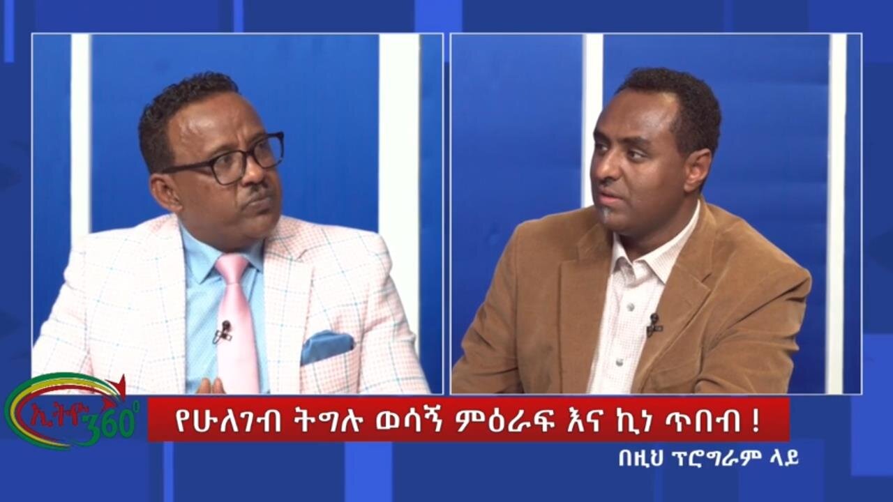 Ethio 360 Special Program የሁለገብ ትግሉ ወሳኝ ምዕራፍ እና ኪነ ጥበብ! Sunday April 21 ...