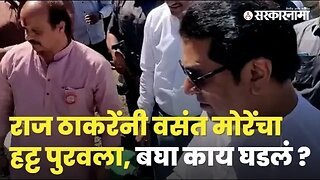 Raj Thackeray; MNS मधला Vasant More यांची नाराजी संपली !| Pune | Politics | Dog | Sarkarnama