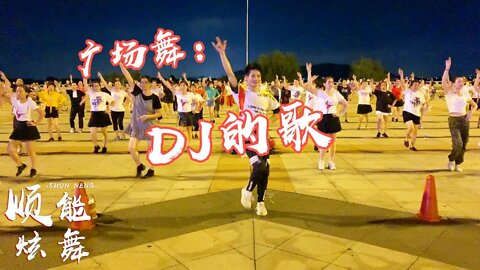 廣場舞《dj的歌》歌嗨舞勁，忘記悲傷煩惱憂愁跟隨音樂盡情搖擺【順能炫舞團】