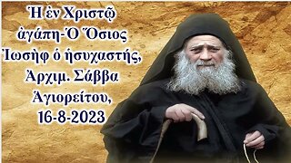 Ἡ ἐν Χριστῷ ἀγάπη-Ὁ Ὅσιος Ἰωσὴφ ὁ ἡσυχαστής, Ἀρχιμ. Σάββα Ἁγιορείτου, 16-8-2023