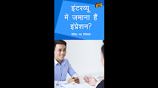 Interview के लिए खुद को ऐसे तैयार करे *