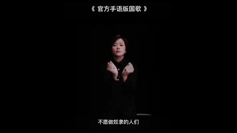 National Anthem of the People's Republic of China Sign Language version