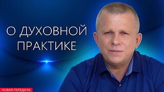 О духовной практике