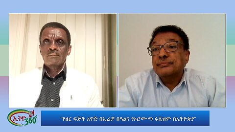 Ethio 360 Special Program "የዘር ፍጅት አዋጅ በኢሬቻ በዓልና የኦሮሙማ ፋሺዝም በኢትዮጵያ" Wed Oct 11, 2023