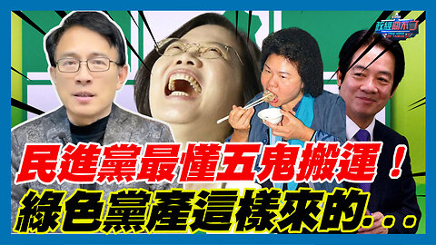 勁爆！民進黨最懂五鬼搬運！綠色黨產這樣來的...｜政經關不了（精華版）｜2023.12.27