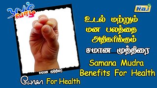 உடல் மற்றும் மன பலத்தை அதிகரிக்கும் சமான முத்திரை | Health Benifits of Samana Mudra | Raj Television