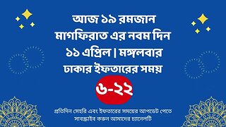 আজ ১৯ রমজান ১১ এপ্রিল ঢাকার ইফতারের সময় iftar time 2023 in Dhaka 11 april iftar time 2023