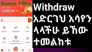 withdraw proof 23trx አውጥተህ አሳየን ላላችሁ ይኸው ተመልከቱ
