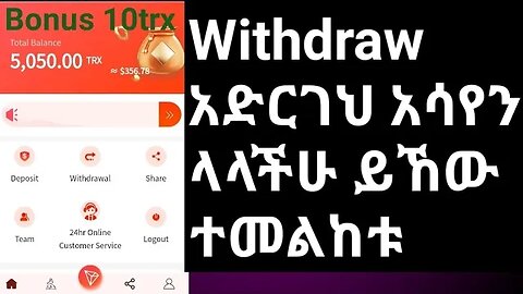 withdraw proof 23trx አውጥተህ አሳየን ላላችሁ ይኸው ተመልከቱ