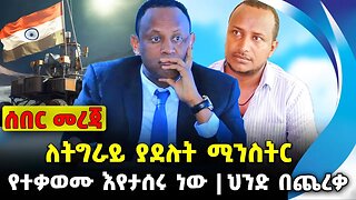 ለትግራይ ያደሉት ሚንስትር❗️የተቃወሙ እየታሰሩ ነው❗️ህንድ በጨረቃ❗️#ethiopia #news #ethiopiannews |Tigray| News Aug 24 2023