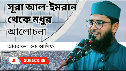 সূরা আল-ইমরান থেকে মধুর কন্ঠে আসিফ হুজুরের ওয়াজ। আবরারুল হক আসিফ Abrarul Haque Asif