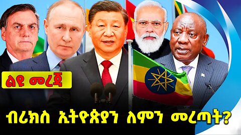 ብሪክስ ኢትዮጵያን ለምን መረጣት❓ #ethiopia #news #ethiopiannews | Brics | Ethiopia | News Aug 28 2023