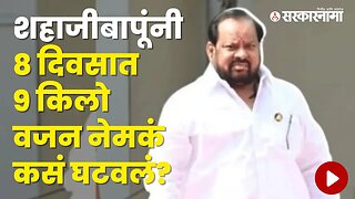 How did Shinde gut's MLA Shahaji Bapu Patil lose 9 kg weight in 8 days? | Maharashtra | Sarkarnama