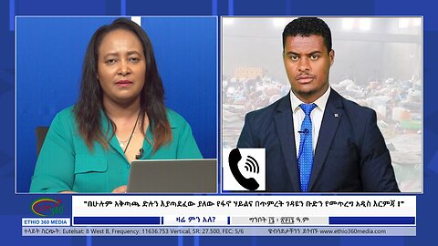 Ethio360 "በሁሉም አቅጣጫ ድሉን እያጣደፈው ያለው የፋኖ ሃይልና በጥምረት ገዳዩን ቡድን የመጥረግ አዲስ እርምጃ!" Friday May 24, 2024