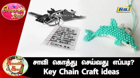 சாவி கொத்து செய்வது எப்படி? | Making Super Cute Key Chain At Home | Key Chain Craft ideas | Raj Tv