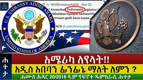 #Finote_Hateta: አሜሪካ ለየላት!! አዲስ አበባን ፊንፊኔ ማለት ለምን ? @finotedemocracy