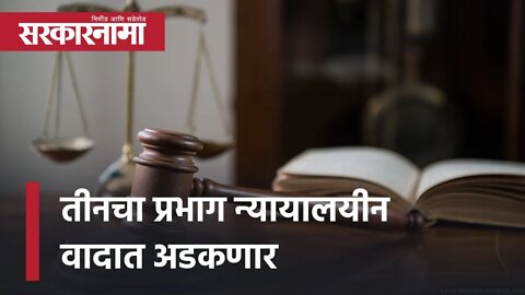 Asim Sarode | 'तीनचा प्रभाग न्यायालयीन वादात अडकणार' | PMC | Pune | Municipal Elections | Sarkarnama