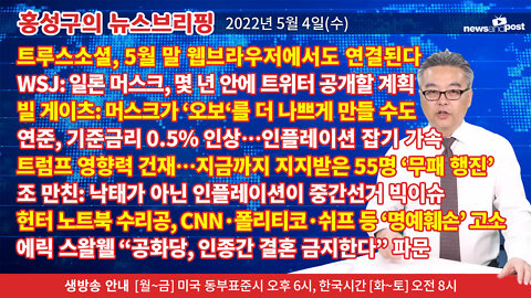 [홍성구의 뉴스브리핑] 2022년 5월 4일(수)