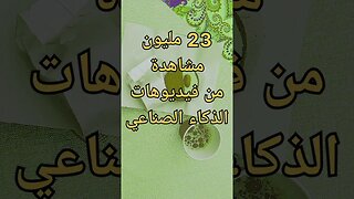 23 مليون مشاهدة من فيديوهات الذكاء الصناعي chat gpt