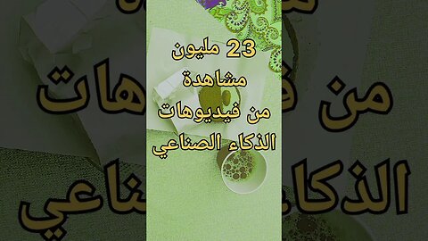 23 مليون مشاهدة من فيديوهات الذكاء الصناعي chat gpt