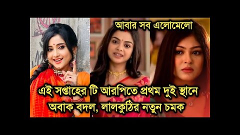 এই সপ্তাহে টি আরপিতে প্রথম দুই স্থানে অবাক বদল,এদিকে লালকুঠির নতুন চমক