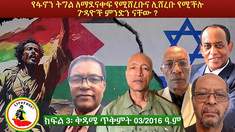 Ethiopia Wedet: የፋኖን ትግል ለማደናቀፍ የሚሸረቡና ሊሸረቡ የሚችሉ ጉዳዮች ምንድን ናቸው ? ክፍል ሶስት