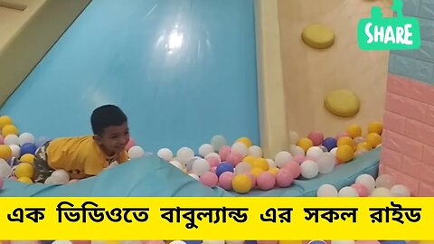 এক ভিডিওতে বাবুল্যান্ড এর সকল রাইড‌