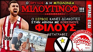 Ολυμπιακός Μεταγραφές & Νίκολα Μιλουτίνοφ | Olympiacos BC Θρύλος Είσαι ΟΣΦΠ Νέα Μπάσκετ