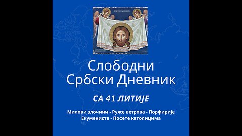 Слободни србски дневник са 41. Православне Литије Београдом Милови Злочини