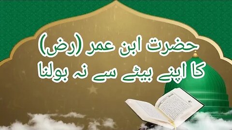 حضرت ابن عمر رضی اللہ تعالی عنہ کا اپنے بیٹے سے نہ بولنا | حضور صلی اللہ علیہ وسلم سے محبت کرنے والے