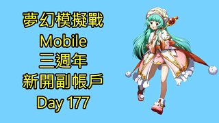 夢幻模擬戰 Mobile 랑그릿사 ラングリッサー モバイル Langrisser Mobile 三週年 新開副帳戶 Day 177