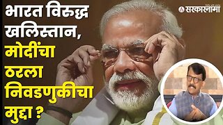 संजय राऊतांनी सांगितली 'मोदीनिती' | Sanjay Raut PC |