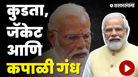 PM Narendra Modi यांचा पुण्यातला लूक बघितलात का ? | PM Modi Look | Sarkanama