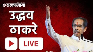 Uddhav Thackeray LIVE : ठाकरे आज कोणाला टार्गेट करणार ? | Sarkarnama Video