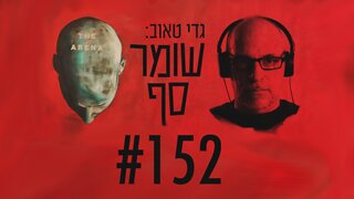 מורה נבוכים ל"פרשת" הצוללות. שומר סף #152 עם מושיק קוברסיקה ושמוליק הרפז