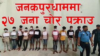 जनकपुरधाममा २७ जना चोर पक्राउ || धनुषा प्रहरी | मोटरसाईकल चोर जनकपुर | Dhanusha Police | Janakpur |