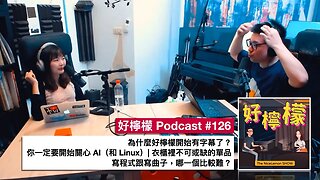 [Ep. 126] 為什麼好檸檬開始有字幕了 | 你一定要開始關心 AI（和 Linux）| 衣櫃裡不可或缺的單品 | 寫程式跟寫曲子，哪一個比較難？