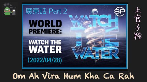 Watch the water (Cantonese) part 2 ~ 2022/04/28