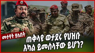 ጠቅላዩ ወታደሩ የህዝቡ አካል ይመስላቸው ይሆን? | Abiy Ahimed | Military | Ethiopia