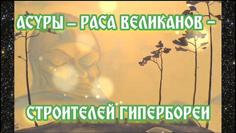 Асуры – раса великанов - строителей Гипербореи 14.05.2024 🌚⚡🌞🔥