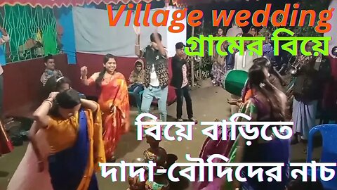 বিয়ে বাড়িতে ঢোলের তালে তালে দাদা-বৌদিদের নাচ | Village wedding Dance | Hindu Wedding Dance