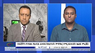 Ethio 360 Zare Min Ale በእጃችን የገባው የዐብይ አገዛዝ የደህንነት መዋቅር የሚጋለጥበት ቁልፍ መረጃ! Tue Jan 9, 2024